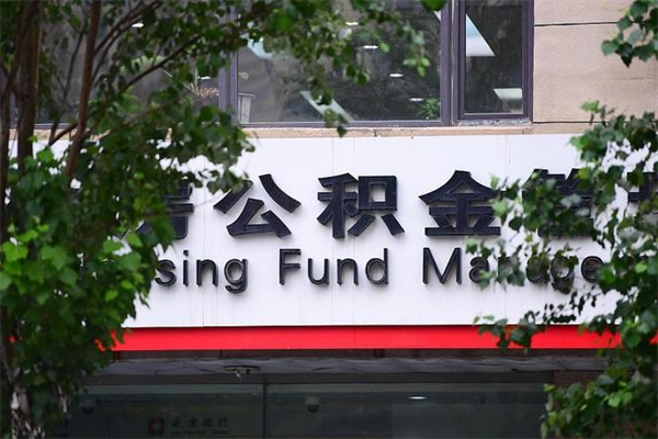 陕西成都公积金代办提取公司（成都公积金代办提取公司地址）